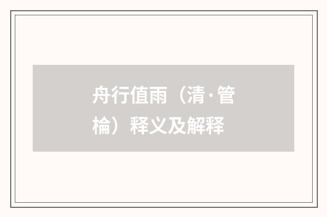 舟行值雨（清·管棆）释义及解释