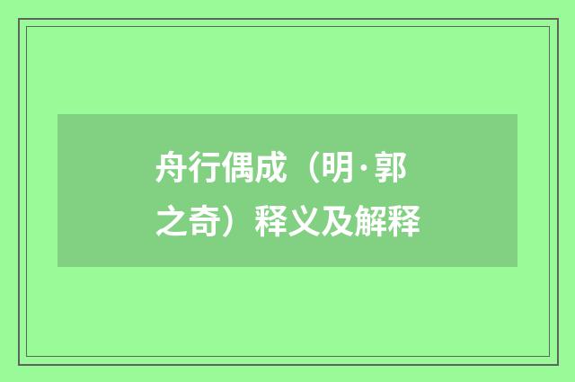 舟行偶成（明·郭之奇）释义及解释