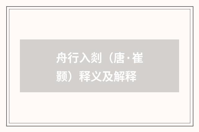 舟行入剡（唐·崔颢）释义及解释