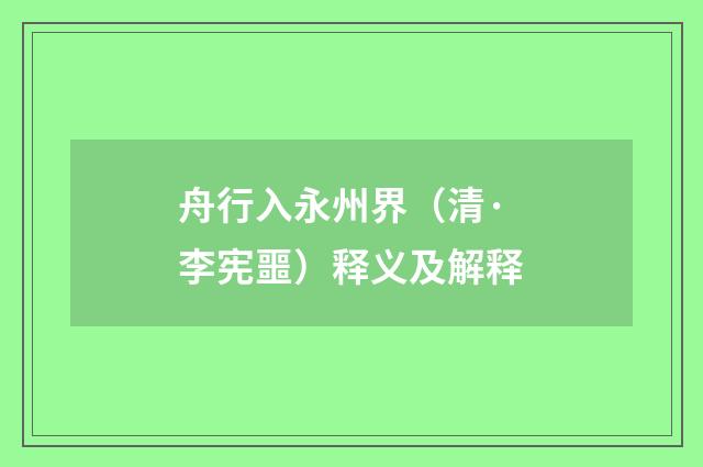 舟行入永州界（清·李宪噩）释义及解释
