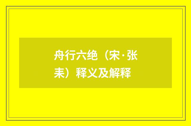 舟行六绝（宋·张耒）释义及解释