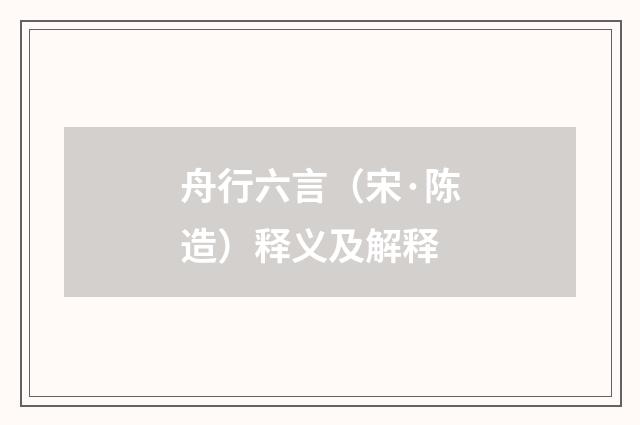 舟行六言（宋·陈造）释义及解释
