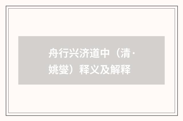 舟行兴济道中（清·姚燮）释义及解释