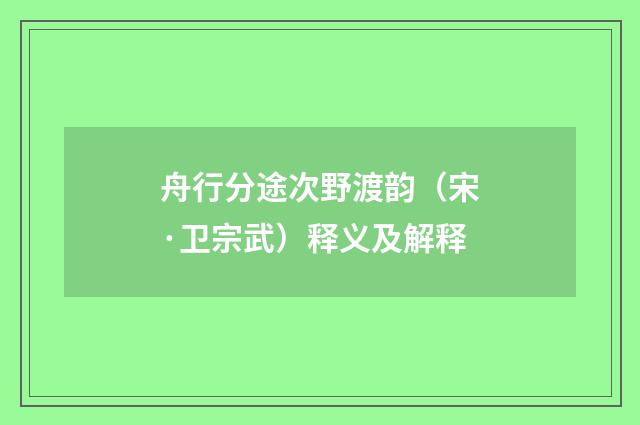 舟行分途次野渡韵（宋·卫宗武）释义及解释