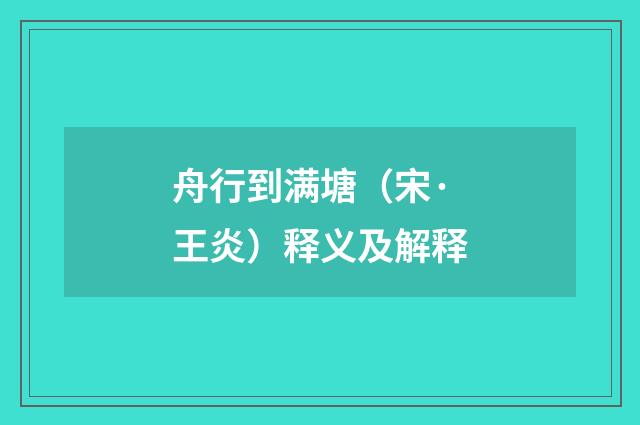 舟行到满塘（宋·王炎）释义及解释