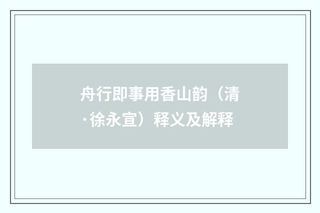 舟行即事用香山韵（清·徐永宣）释义及解释
