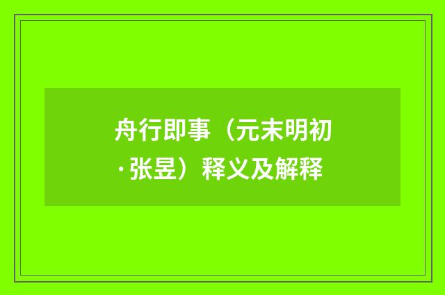 舟行即事（元末明初·张昱）释义及解释