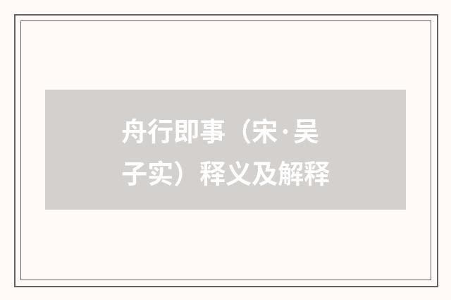 舟行即事（宋·吴子实）释义及解释