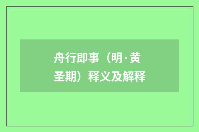 舟行即事（明·黄圣期）释义及解释