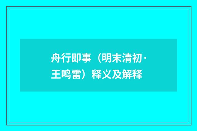 舟行即事（明末清初·王鸣雷）释义及解释