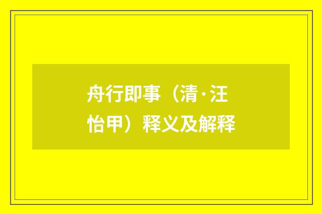 舟行即事（清·汪怡甲）释义及解释