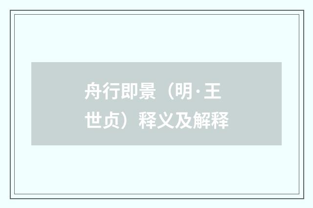 舟行即景（明·王世贞）释义及解释