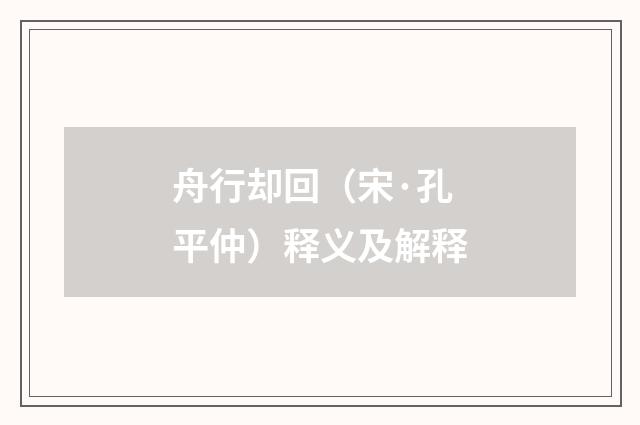 舟行却回（宋·孔平仲）释义及解释