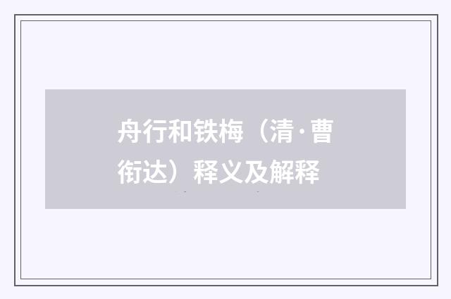 舟行和铁梅（清·曹衔达）释义及解释