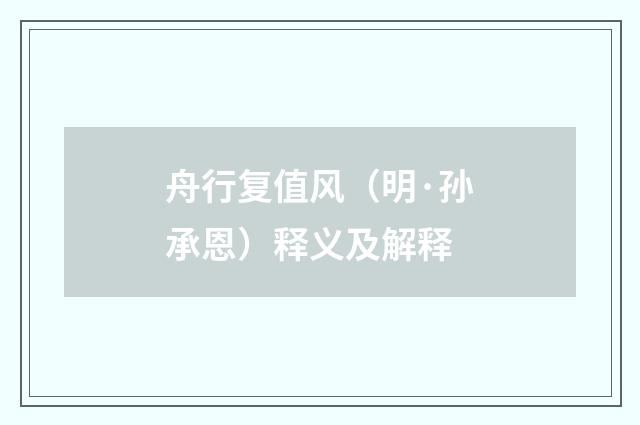 舟行复值风（明·孙承恩）释义及解释