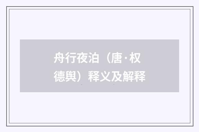 舟行夜泊（唐·权德舆）释义及解释