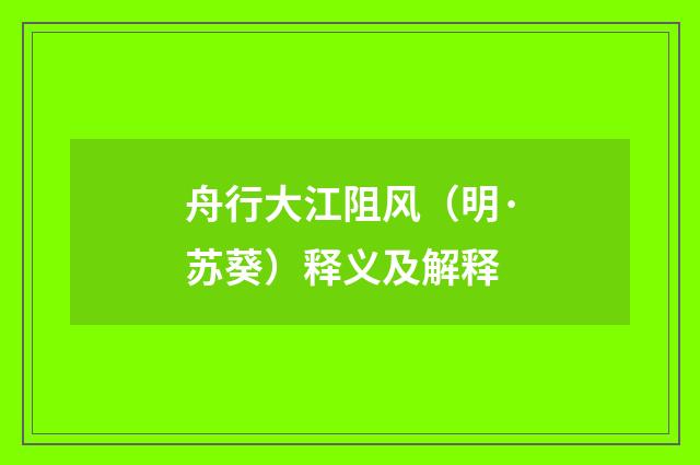 舟行大江阻风（明·苏葵）释义及解释
