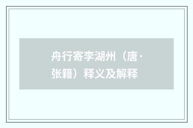 舟行寄李湖州（唐·张籍）释义及解释