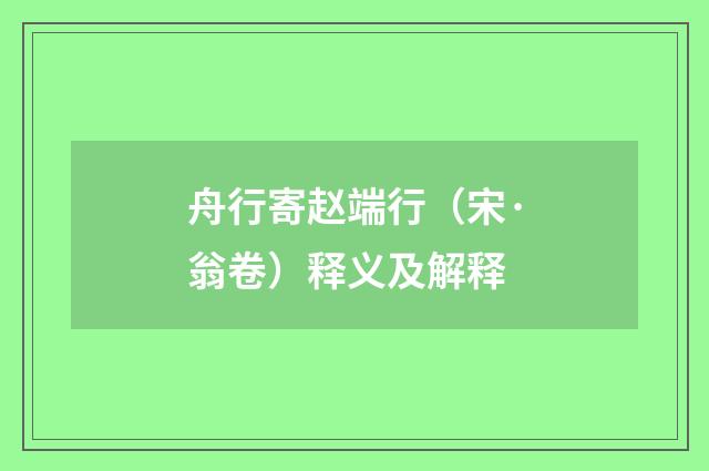 舟行寄赵端行（宋·翁卷）释义及解释