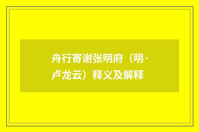 舟行寄谢张明府（明·卢龙云）释义及解释