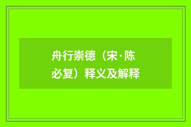 舟行崇德（宋·陈必复）释义及解释