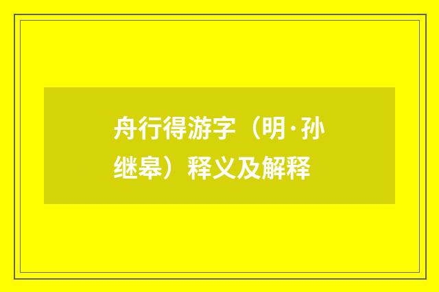 舟行得游字（明·孙继皋）释义及解释