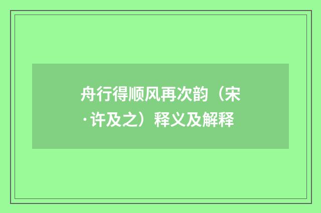 舟行得顺风再次韵（宋·许及之）释义及解释
