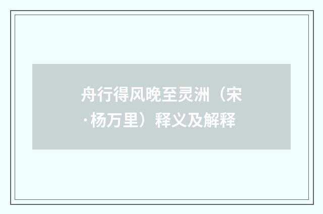 舟行得风晚至灵洲（宋·杨万里）释义及解释