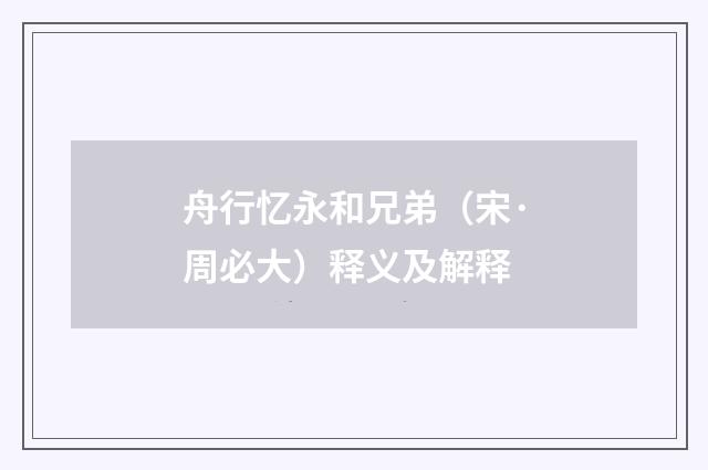 舟行忆永和兄弟（宋·周必大）释义及解释