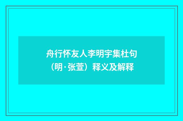舟行怀友人李明宇集杜句（明·张萱）释义及解释