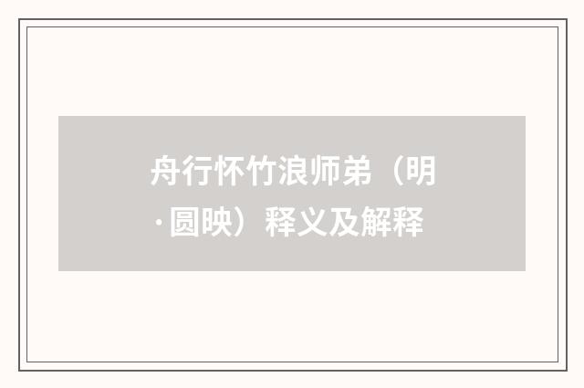 舟行怀竹浪师弟（明·圆映）释义及解释