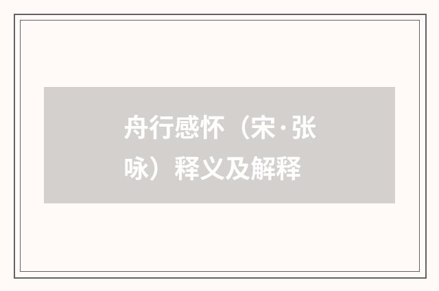 舟行感怀（宋·张咏）释义及解释