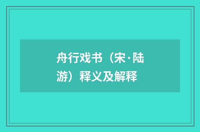 舟行戏书（宋·陆游）释义及解释
