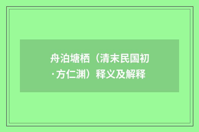 舟泊塘栖（清末民国初·方仁渊）释义及解释