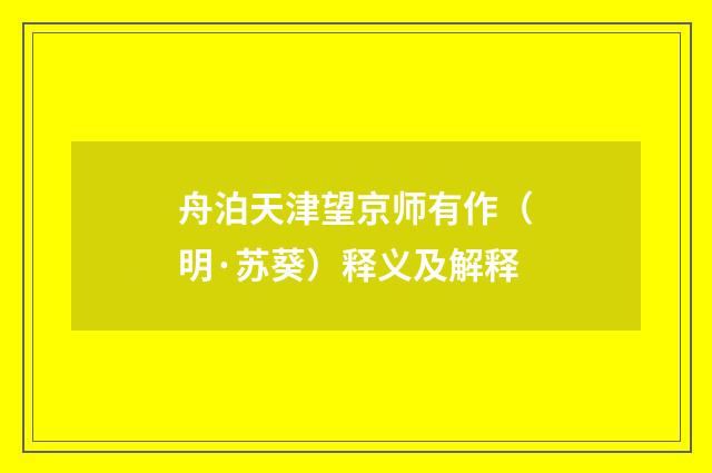 舟泊天津望京师有作（明·苏葵）释义及解释