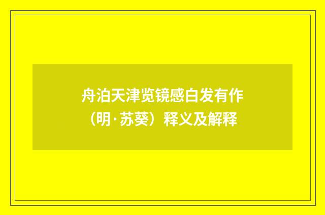 舟泊天津览镜感白发有作（明·苏葵）释义及解释