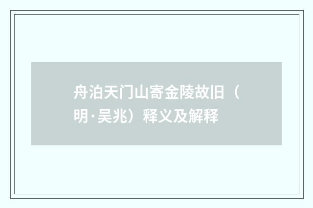 舟泊天门山寄金陵故旧（明·吴兆）释义及解释
