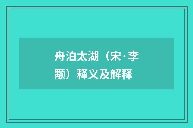 舟泊太湖（宋·李颙）释义及解释