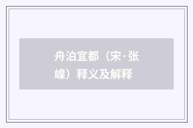 舟泊宜都（宋·张嵲）释义及解释
