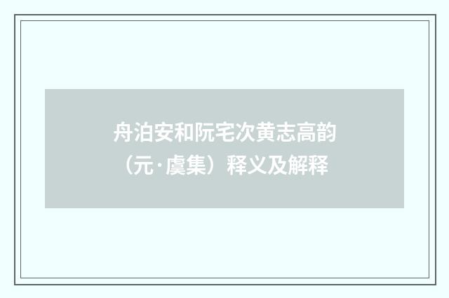 舟泊安和阮宅次黄志高韵（元·虞集）释义及解释