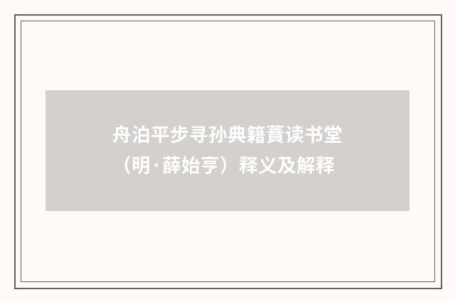 舟泊平步寻孙典籍蕡读书堂（明·薛始亨）释义及解释