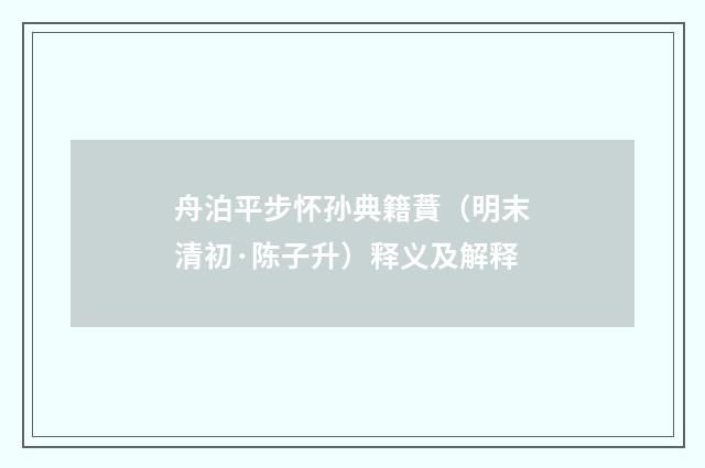 舟泊平步怀孙典籍蕡（明末清初·陈子升）释义及解释