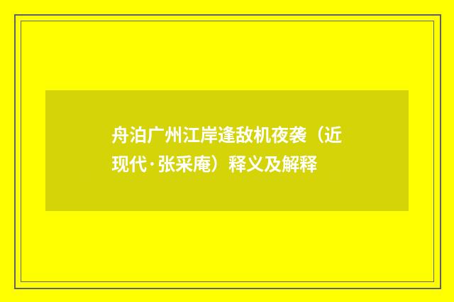 舟泊广州江岸逢敌机夜袭（近现代·张采庵）释义及解释