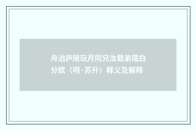 舟泊庐陵玩月同兄汝载弟孺白分赋（明·苏升）释义及解释