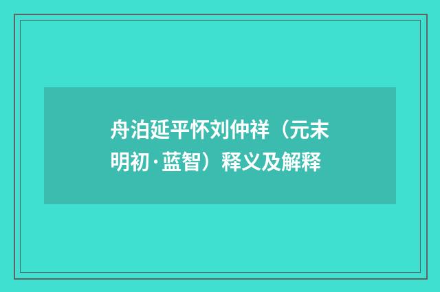 舟泊延平怀刘仲祥（元末明初·蓝智）释义及解释