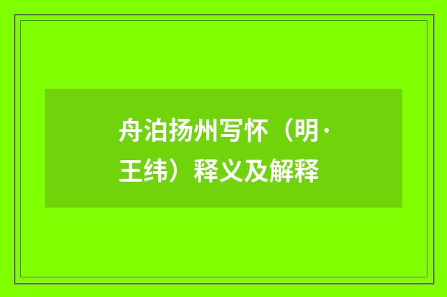 舟泊扬州写怀（明·王纬）释义及解释