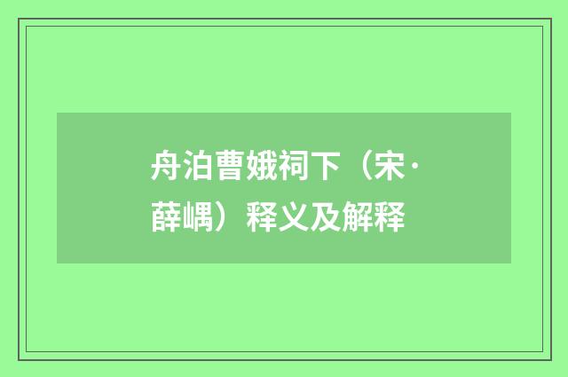 舟泊曹娥祠下（宋·薛嵎）释义及解释