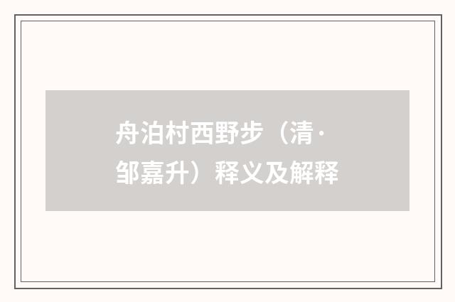 舟泊村西野步（清·邹嘉升）释义及解释