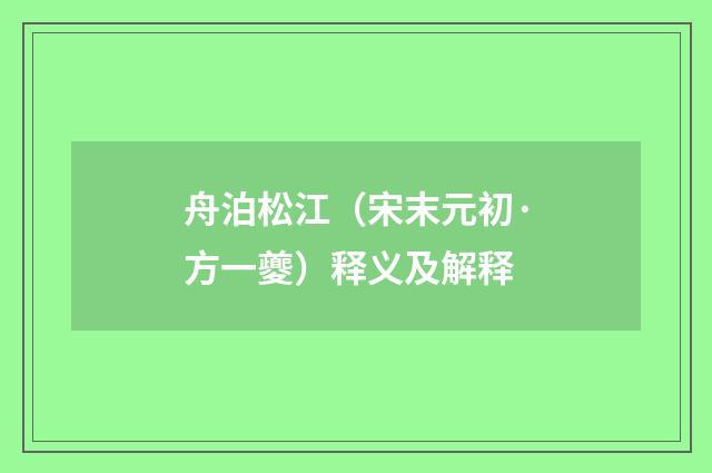 舟泊松江（宋末元初·方一夔）释义及解释