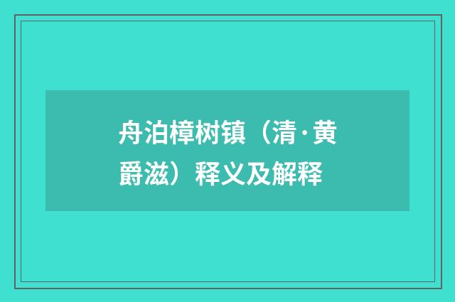 舟泊樟树镇（清·黄爵滋）释义及解释